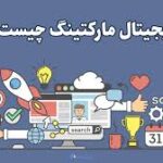 دیجیتال مارکتینگ